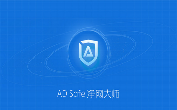 ADsafe净网大师 v5.4.521.1800