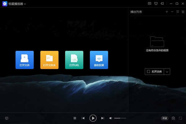 恒星播放器1.0.0.1