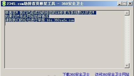 2345.com劫持首页修复工具