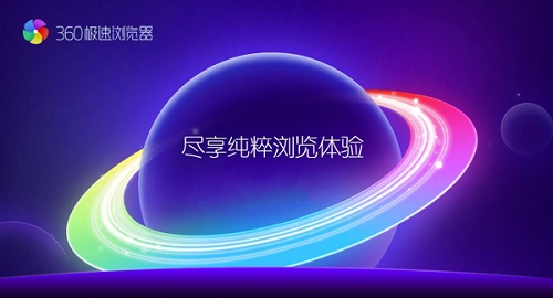 360极速浏览器mac版