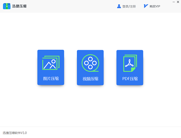 迅捷压缩 v2.2.0.0