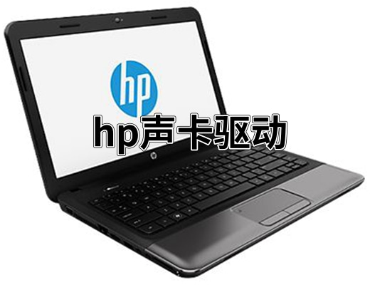 hp声卡驱动