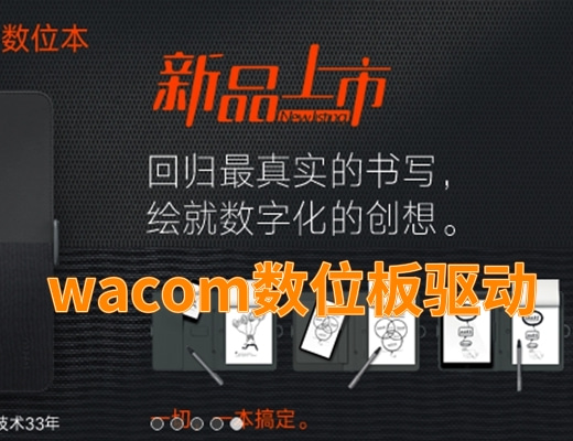 wacom数位板驱动