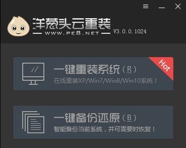洋葱头一键重装系统