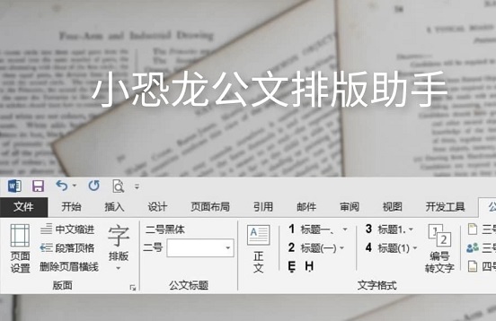 小恐龙公文排版助手
