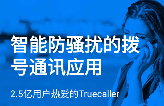 Truecaller增强电话簿软件14.29.6 安卓 