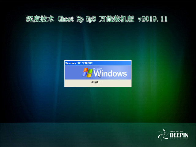 深度技术Ghost Xp SP3 万能装机版 v2019.11