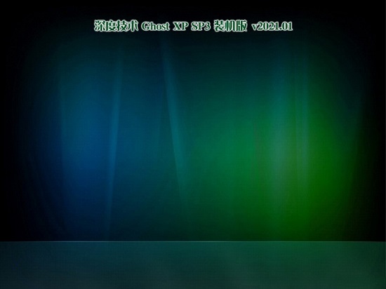 深度技术GHOST XP SP3 经典装机版 v2021.01