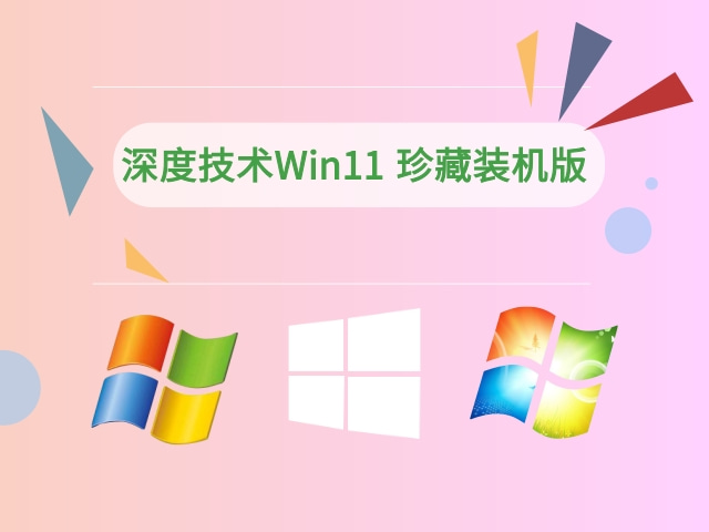 深度技术Ghost Win11 64位 珍藏装机版 2021.08