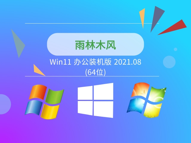 雨林木风Win11 办公装机版 2021.08(64位)