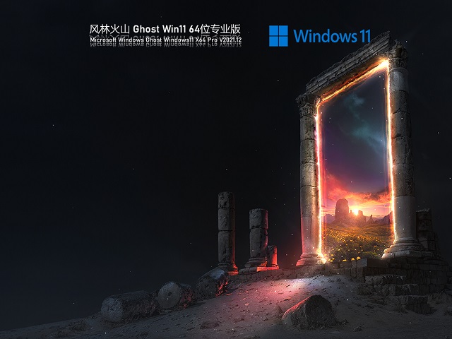 风林火山 Win11 64位 最新版 v2022.01