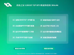 系统之家 GHOST XP SP3 极速体验版 2019.02