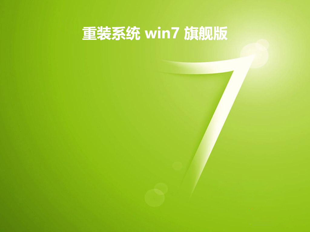 重装系统 win7 64位旗舰版 v2019.04