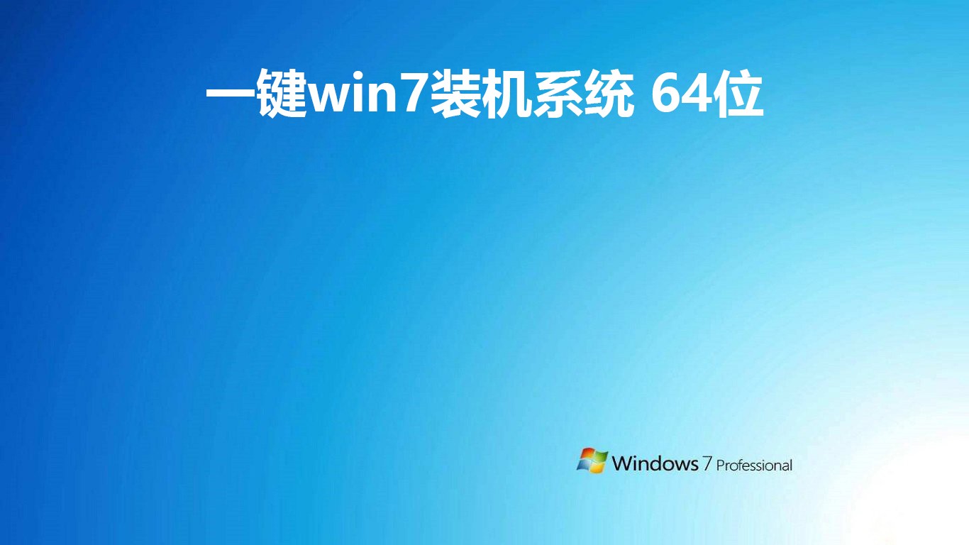 一键win7装机系统 64位 v2019.05