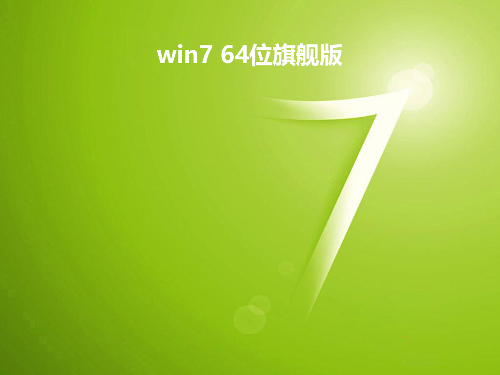 win7 64位旗舰版 v2019.05