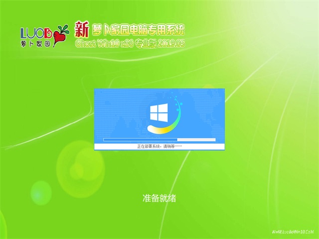 新萝卜家园Ghost Win10 x86 专业版v2019.05