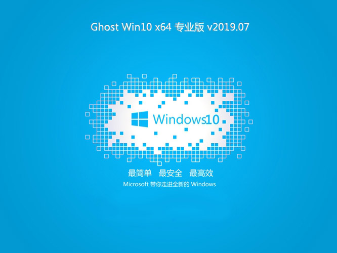 系统之家Ghost Win10 64位 专业版v2019.07