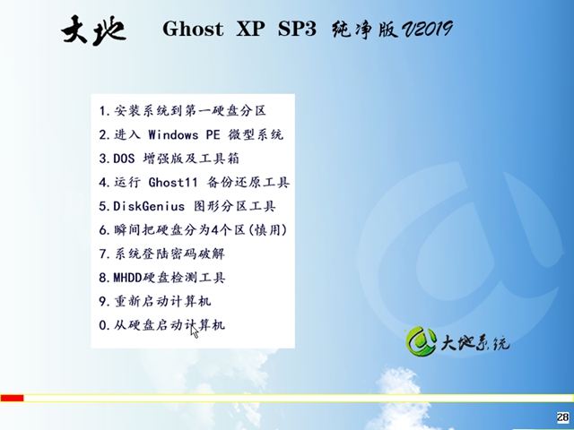 大地 Ghost XP SP3 纯净版v2019.07