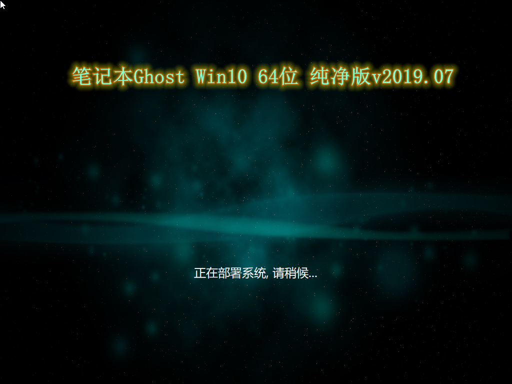 笔记本Ghost Win10 64位 纯净版v2019.07