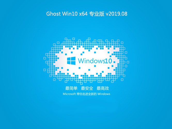 系统之家Ghost Win10 64位 专业版v2019.08