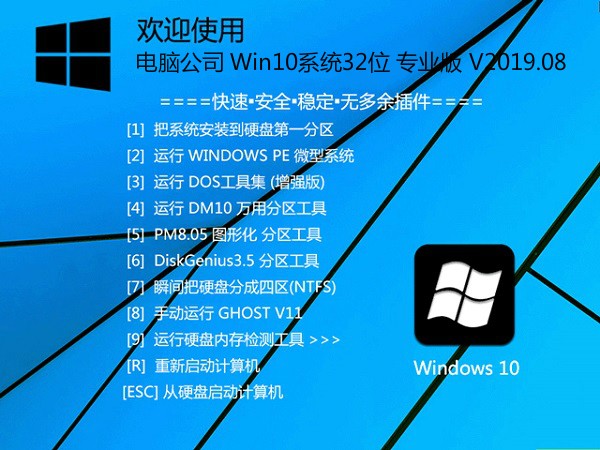 电脑公司Ghost Win10 32位 装机专业版v2019.08