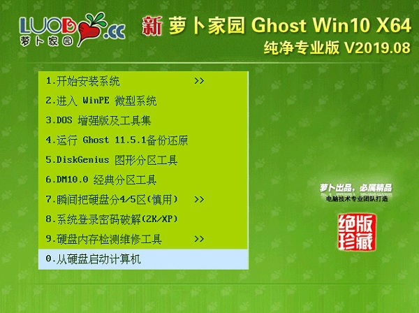 萝卜家园Ghost Win10 64位 纯净专业版v2019.08