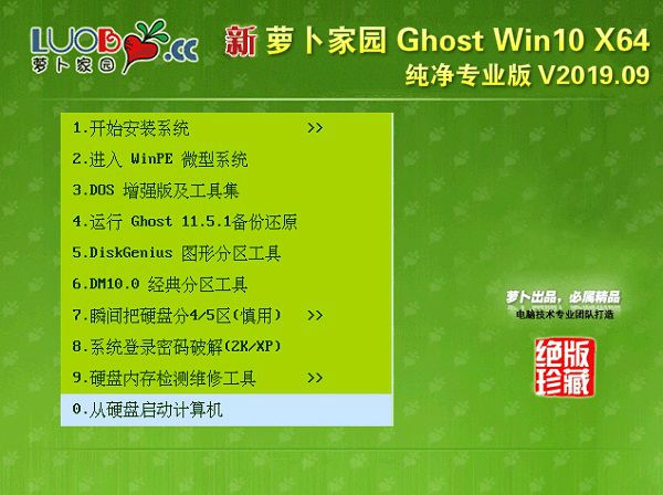 萝卜家园 Win10 64位 纯净专业版v2019.09