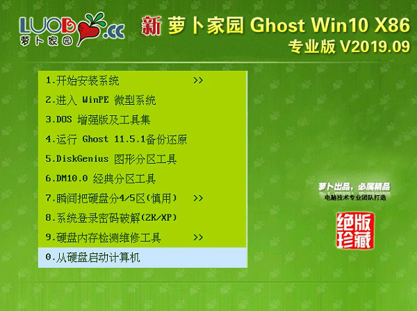 萝卜家园 Win10 32位 专业版v2019.09