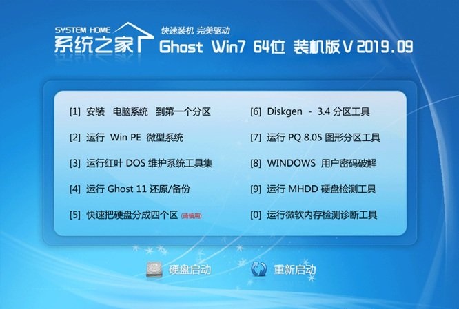 系统之家Ghost Win7 64位 装机版v2019.09