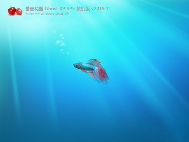 番茄花园Ghost Winxp 通用装机版v2019.11