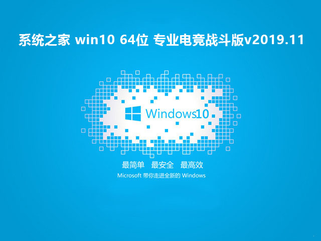 系统之家Ghost win10 64位 专业电竞战斗版v2019.11