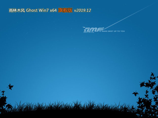 雨林木风GHOST WIN7 快速旗舰版x64位 v2019.12