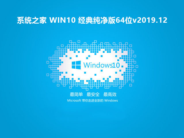 系统之家GHOST WIN10 经典纯净版64位v2019.12