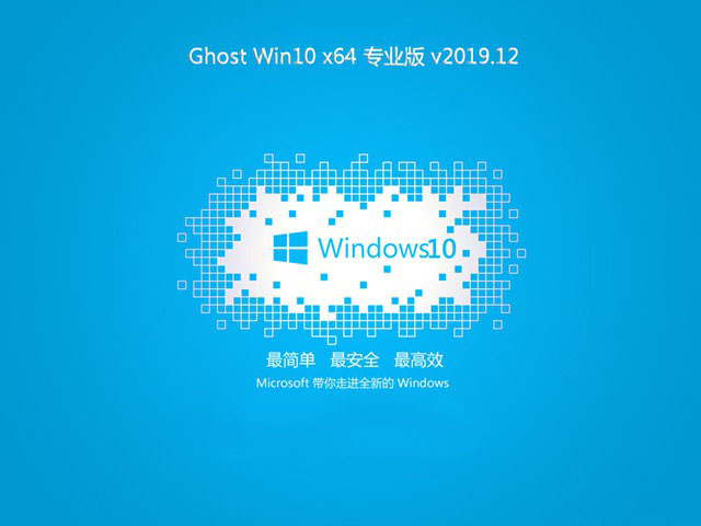 系统之家ghost win10 专业版64位 v2019.12