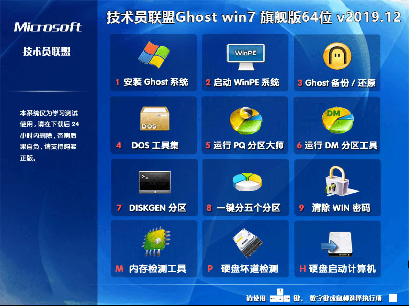 技术员联盟Ghost win7 旗舰版64位 v2019.12