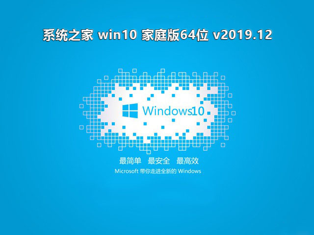 系统之家Ghost win10 家庭版64位 v2019.12