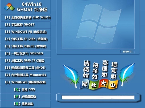 风林火山Ghost win10系统 纯净版64位 v2020.01