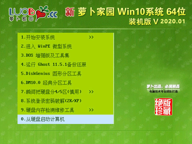 萝卜家园Ghsot Win10系统 旗舰版64位 v2020.01