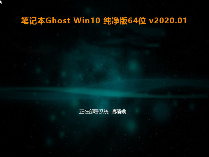 笔记本Ghost Win10 纯净版64位 v2020.01