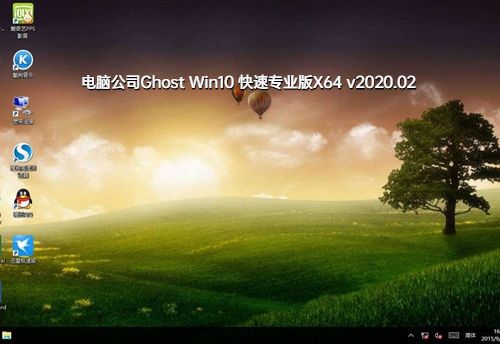 电脑公司Ghost Win10 快速专业版X64 v2020.02