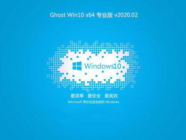 技术员联盟Ghost Win10 可靠专业版X64位 v2020.02