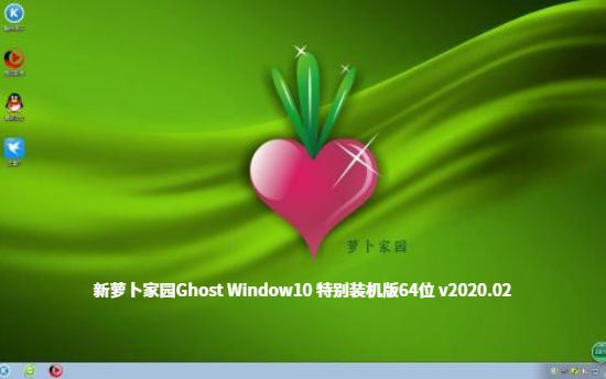 新萝卜家园Ghost Window10 特别装机版64位 v2020.02