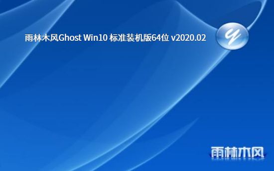 雨林木风Ghost Win10 标准装机版64位 v2020.02