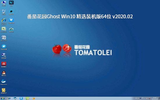 番茄花园Ghost Win10 精选装机版64位 v2020.02