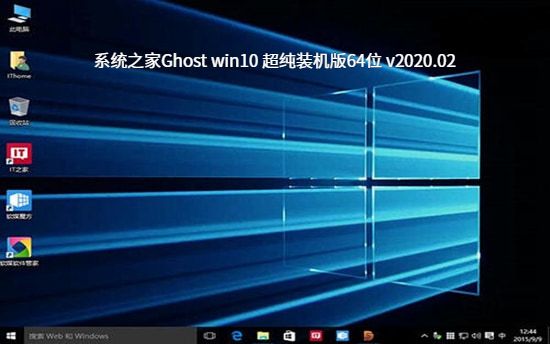 系统之家Ghost win10 超纯装机版64位 v2020.02