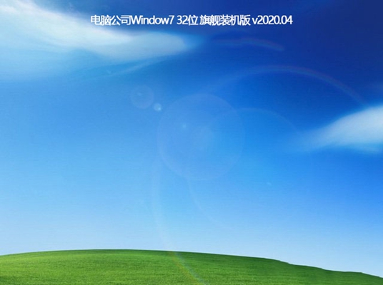 电脑公司GHOST WIN7 SP1 经典旗舰版X86 v2021.04