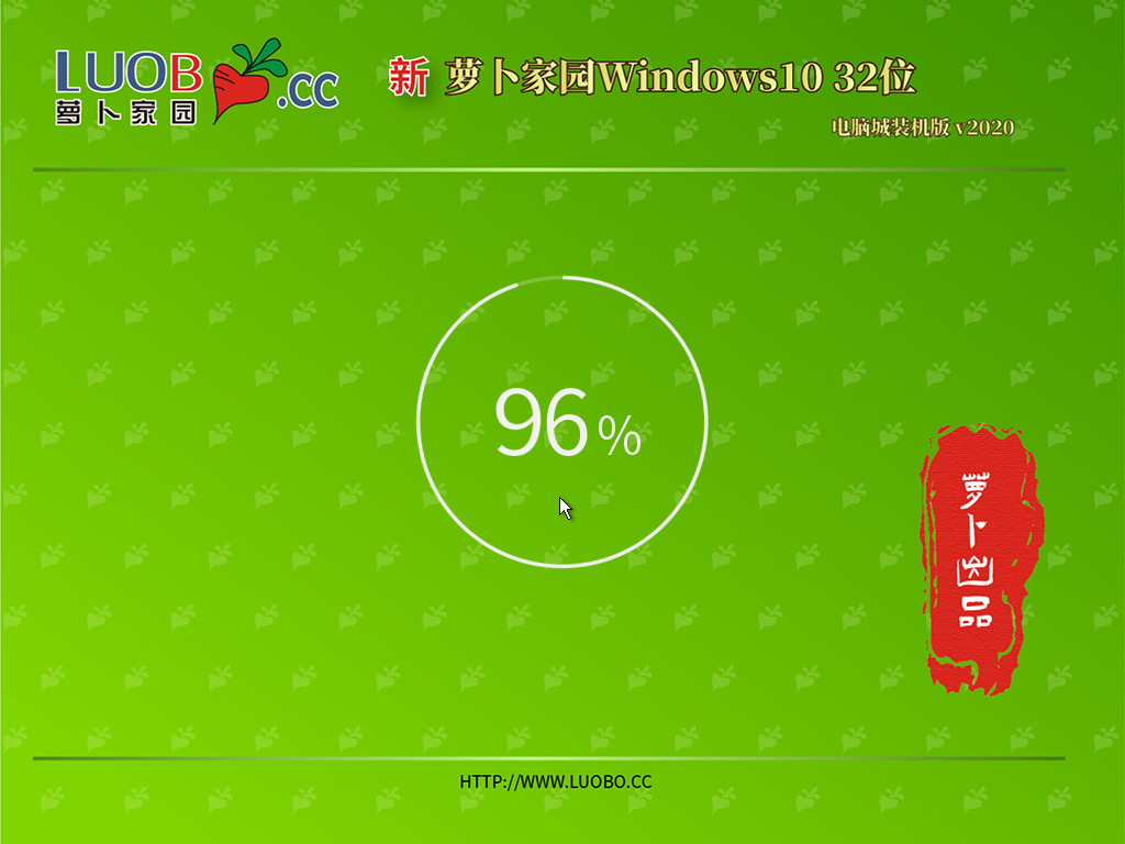 新萝卜家园Ghost Win10x86 电脑城装机版 v2020