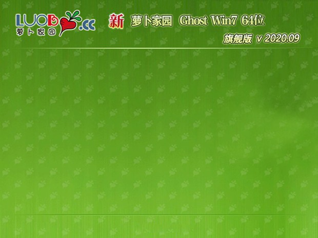 新萝卜家园GHOST WIN7 X64 电脑城旗舰版 v2020.09