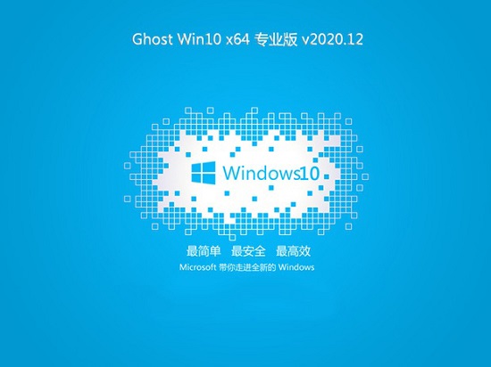 技术员联盟Ghost Win10 64位 快速装机专业版 v2020.12