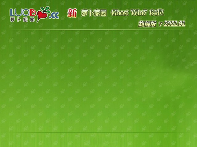 新萝卜家园Ghost Win7 X64 极速专业版 v2021.01